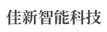 洛陽佳新智能科技有限公司